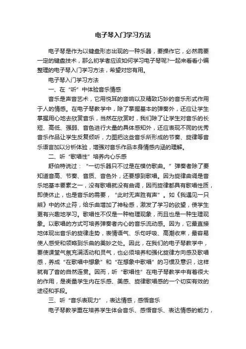 电子琴入门学习方法