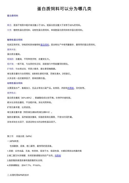 蛋白质饲料可以分为哪几类