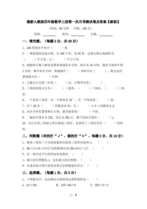 最新人教版四年级数学上册第一次月考测试卷及答案【新版】