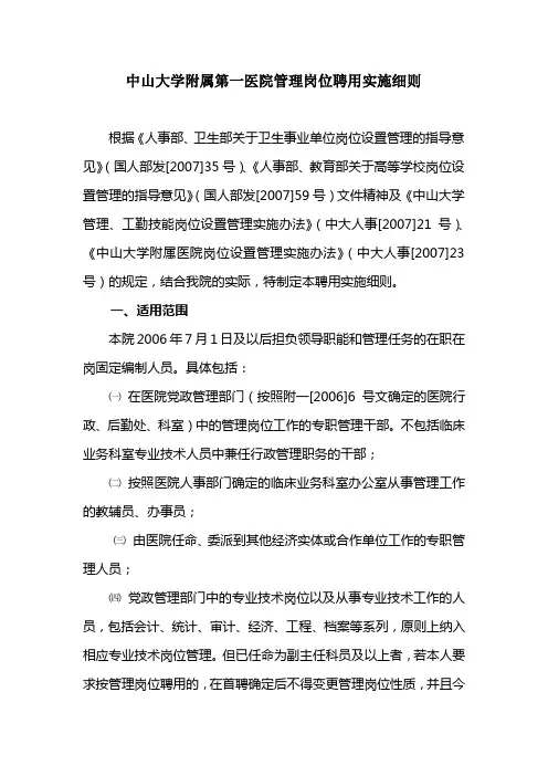 中山大学附属第一医院管理岗位聘用实施细则