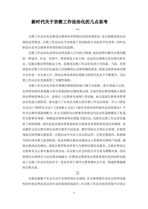 新时代关于宗教工作法治化的几点思考(民族理论课程论文)