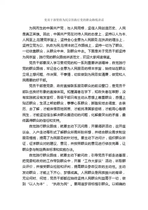 党员干部坚持为民宗旨践行党的群众路线讲话_党建党委_