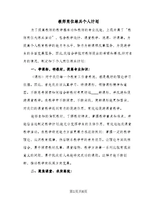教师岗位练兵个人计划（2篇）