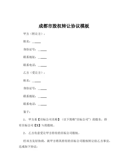 成都市股权转让协议模板