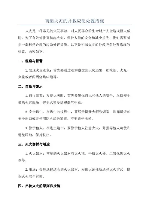 初起火灾的扑救应急处置措施