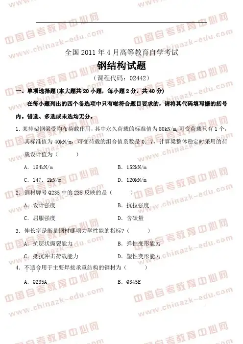 全国2011年4月高等教育自学考试钢结构试题及答案解析点评(试卷+答案+解析)