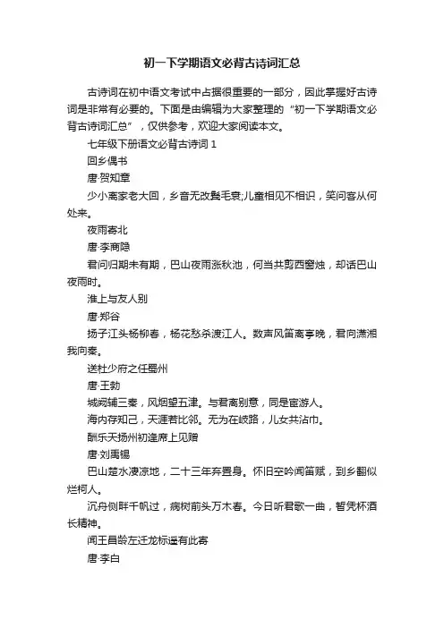 初一下学期语文必背古诗词汇总