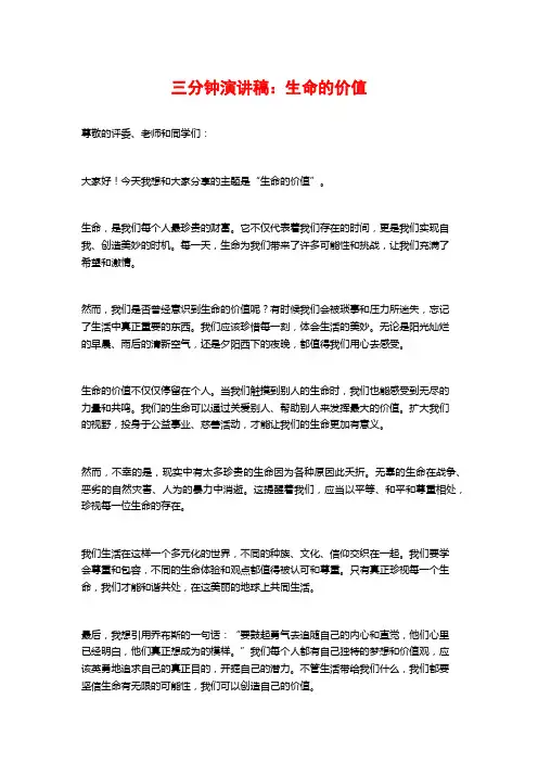 三分钟演讲稿：生命的价值