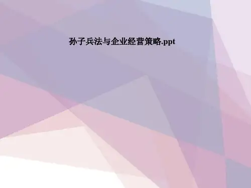 孙子兵法与企业经营策略
