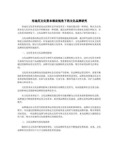 布迪厄文化资本理论视角下的文化品牌研究