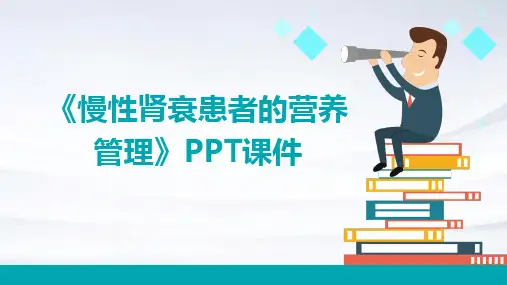 《慢性肾衰患者的营》课件