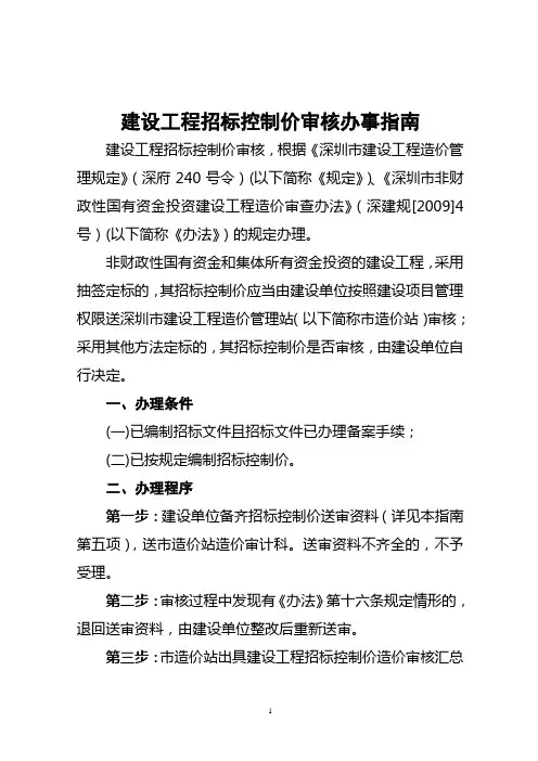建设工程招标控制价审核办事指南