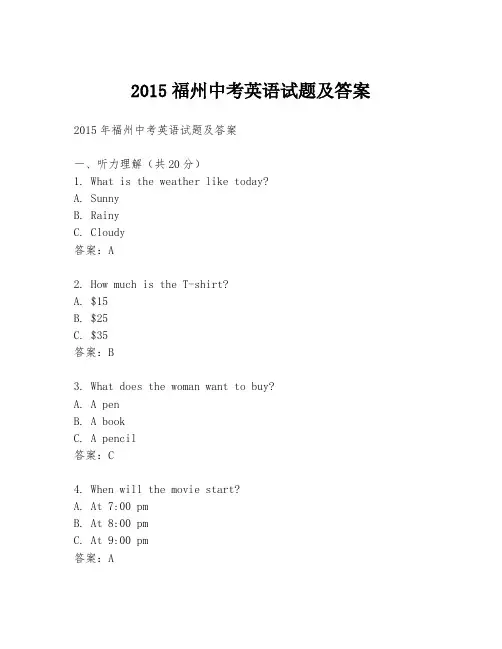 2015福州中考英语试题及答案