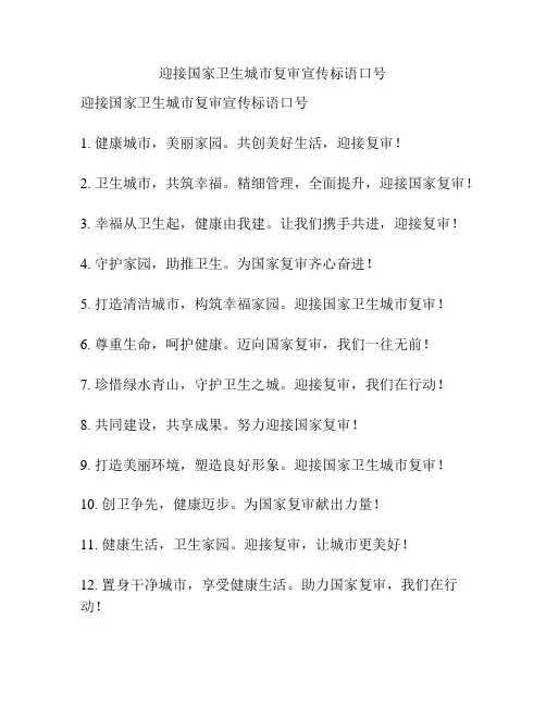 迎接国家卫生城市复审宣传标语口号