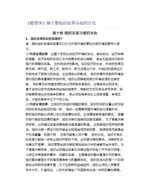 《管理学》第十章组织变革与组织文化