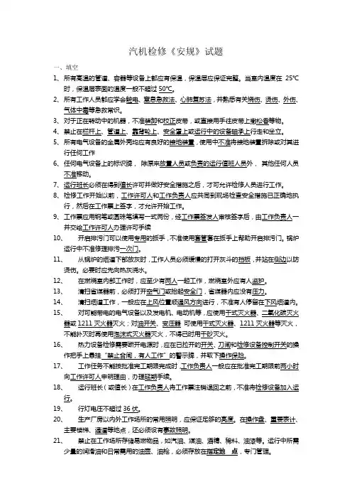 汽机检修《安规》试题库