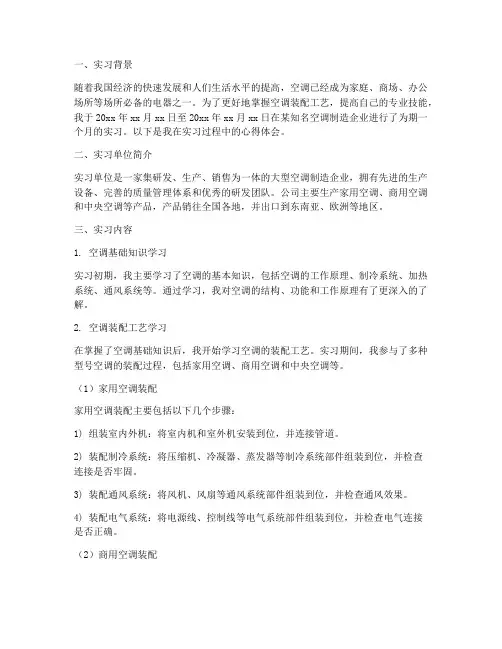 空调装配的实习报告