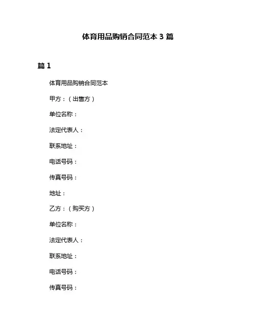 体育用品购销合同范本3篇