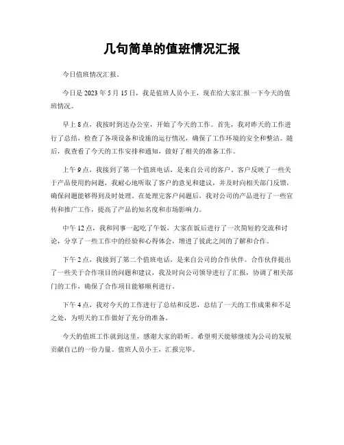 几句简单的值班情况汇报