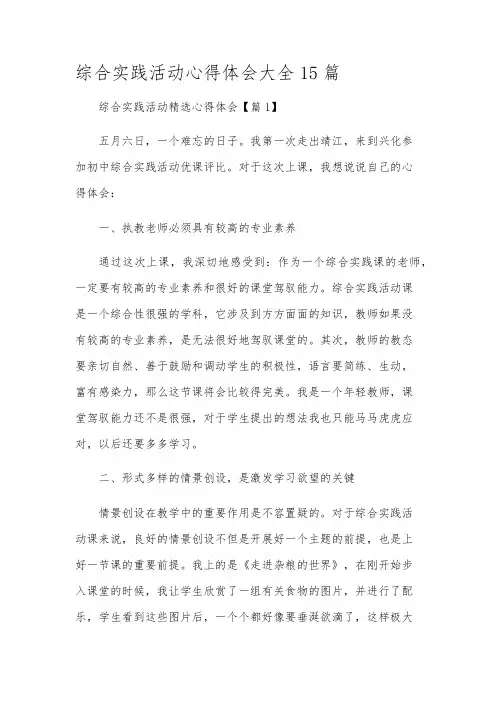 综合实践活动心得体会大全15篇