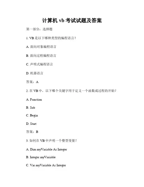 计算机vb考试试题及答案