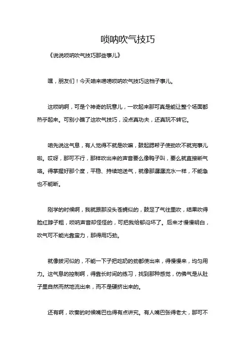 唢呐吹气技巧
