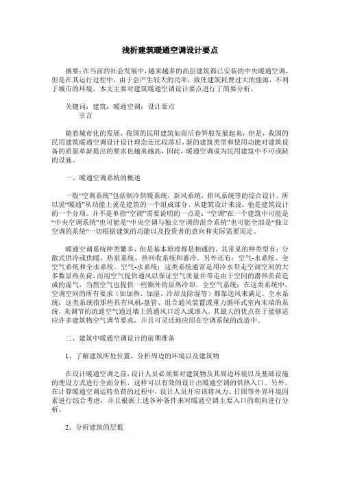 浅析建筑暖通空调设计要点