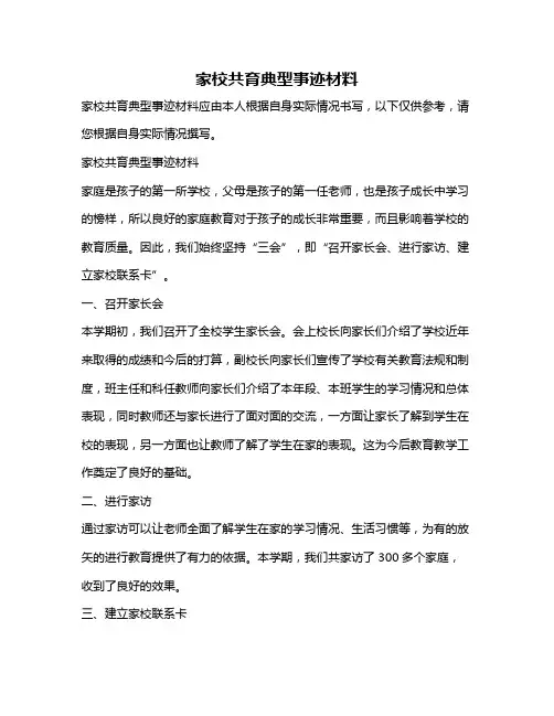 家校共育典型事迹材料