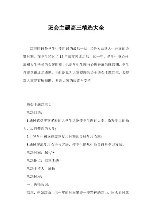 (高三主题班会)班会主题高三精选大全