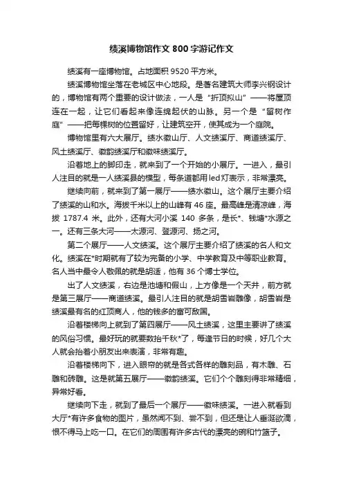 绩溪博物馆作文800字游记作文