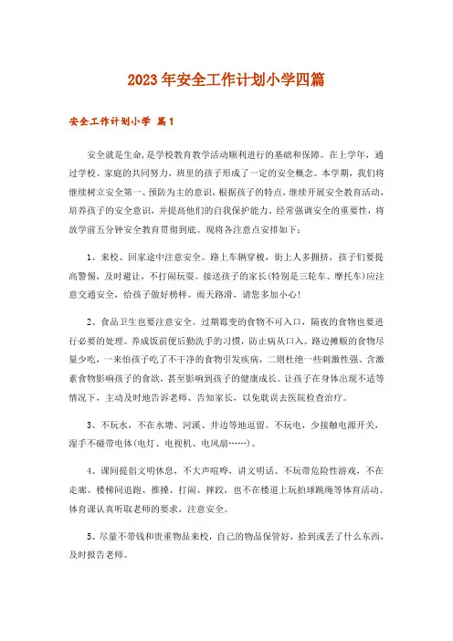2023年安全工作计划小学四篇