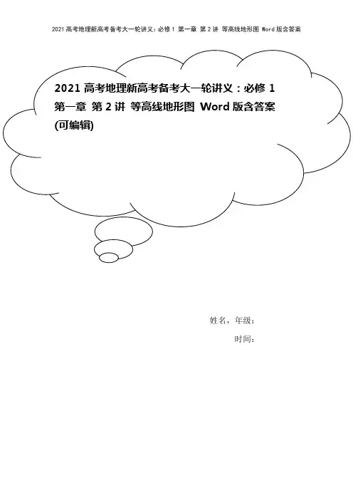 2021高考地理新高考备考大一轮讲义：必修1 第一章 第2讲 等高线地形图 Word版含答案