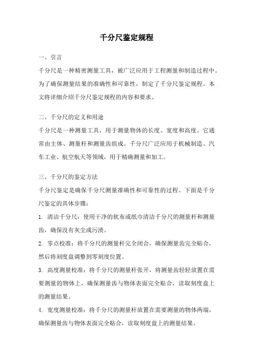 千分尺鉴定规程