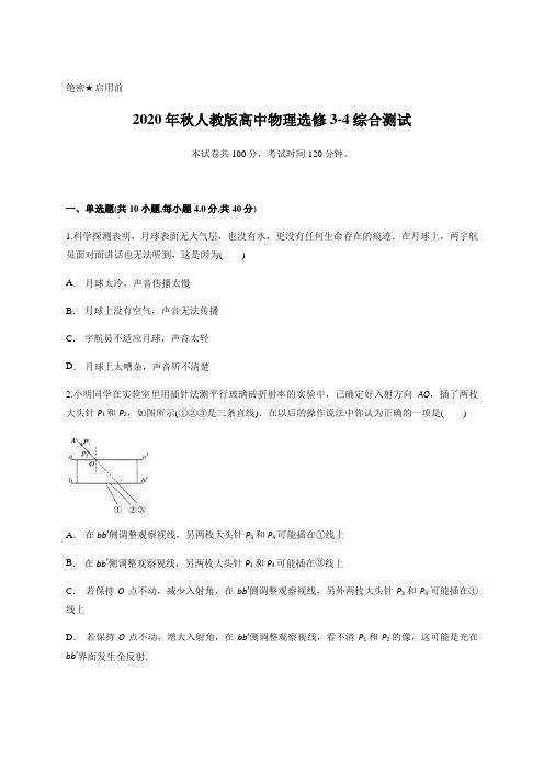 人教版高中物理选修3-4综合测试含答案和详细解析