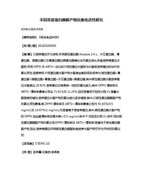 不同苦荞蛋白酶解产物抗氧化活性研究