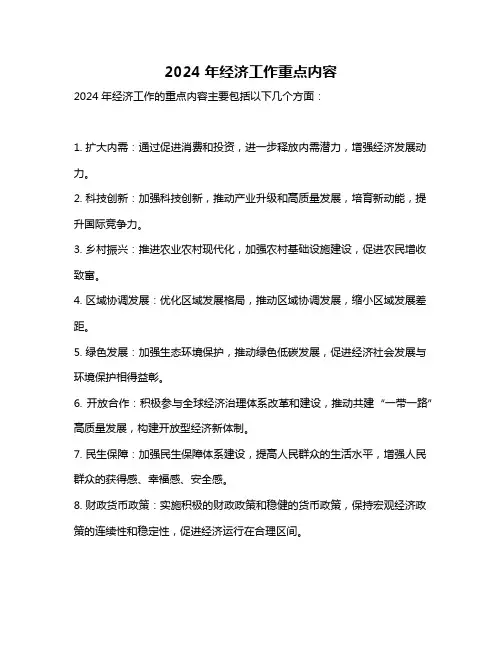 2024年经济工作重点内容