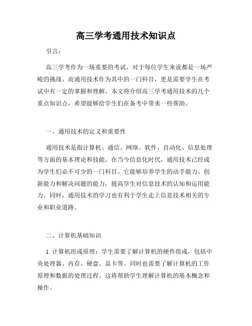 高三学考通用技术知识点
