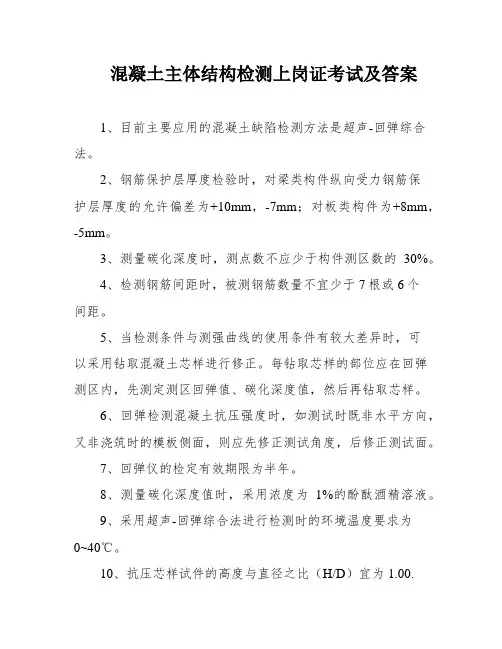 混凝土主体结构检测上岗证考试及答案