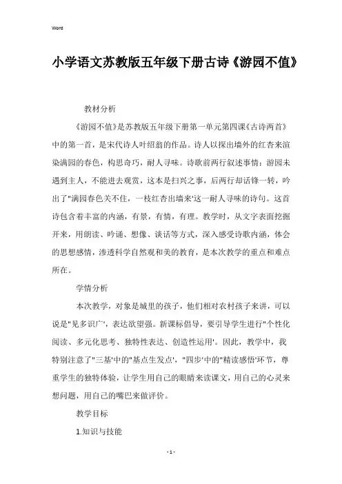 小学语文苏教版五年级下册古诗《游园不值》