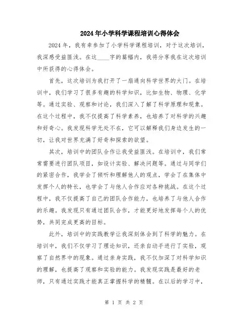 2024年小学科学课程培训心得体会