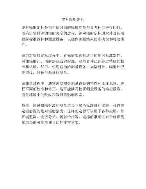 绝对辐射定标
