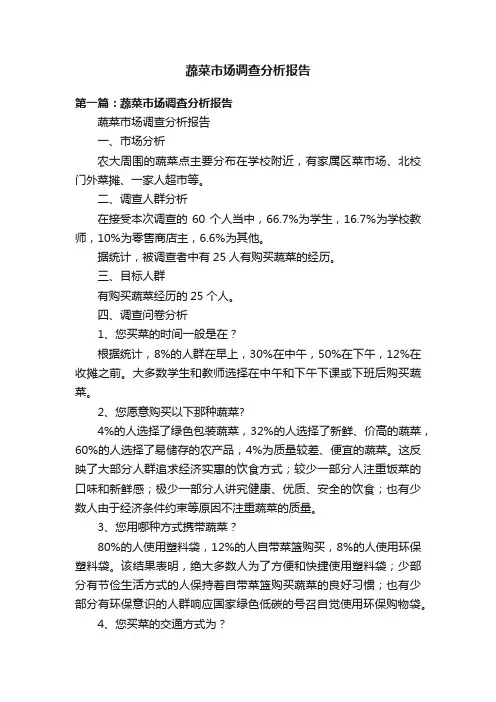 蔬菜市场调查分析报告