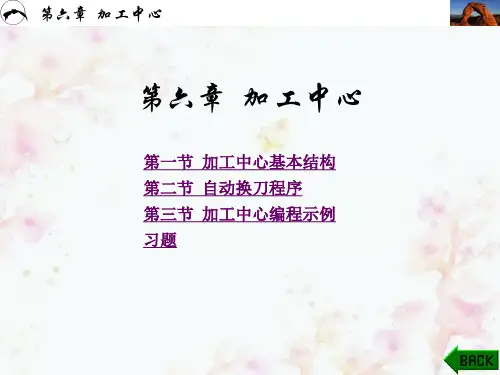 数控加工技术PPT课件(共8章)第6章加工中心