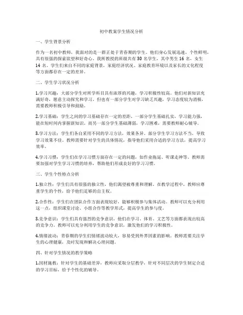 初中教案学生情况分析