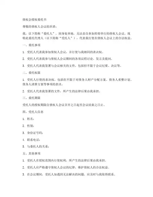 债权会授权委托书