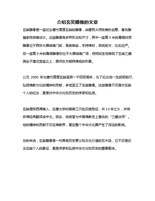 介绍玄奘雕像的文章