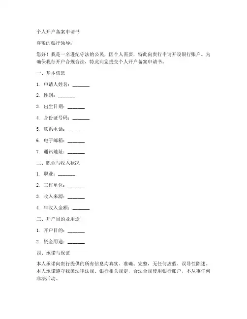 个人开户备案申请书模板
