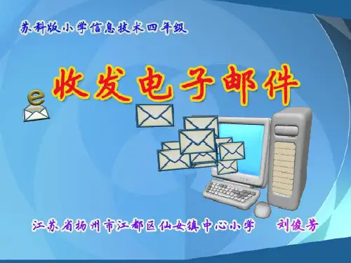 收发电子邮件ppt课件小学信息技术苏科课标版四年级全一册课件
