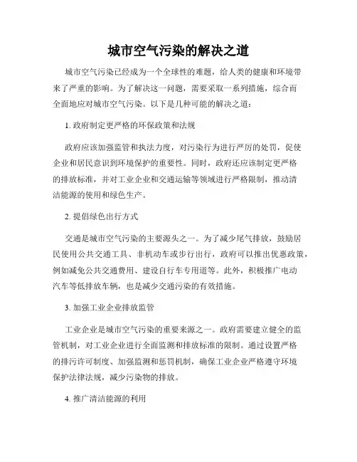 城市空气污染的解决之道