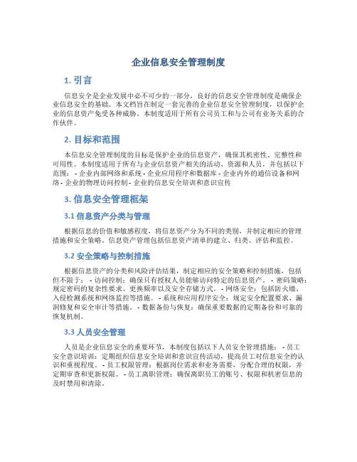 企业信息安全管理制度